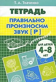 Правильно произносим звук Р (для детей 4-8 лет). Логопедический альбом / (мягк) (Учимся играя). Ткаченко Т. (Литур)