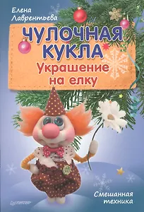 Чулочная кукла. Украшение на елку