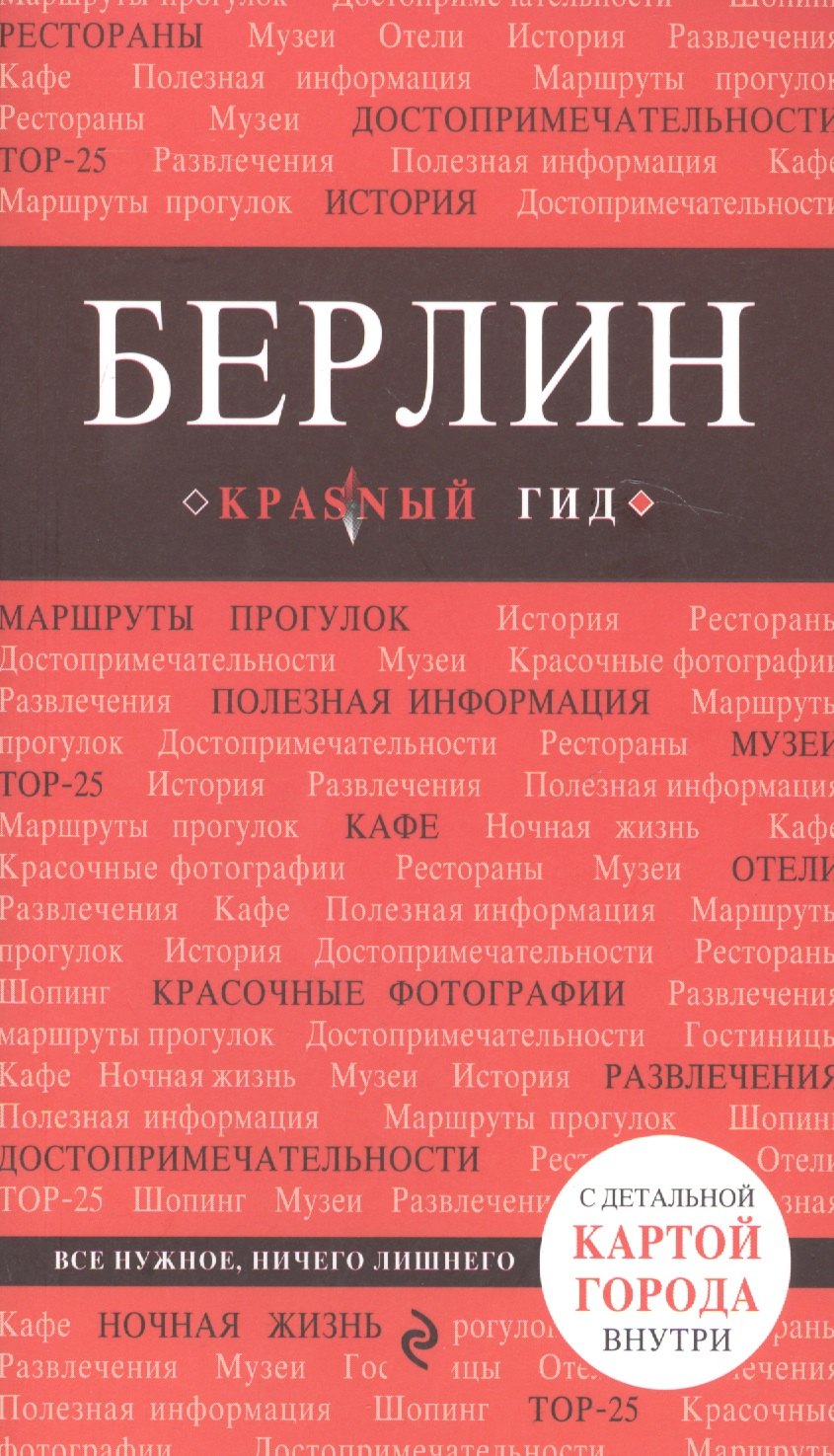 

Берлин. 3-е изд.