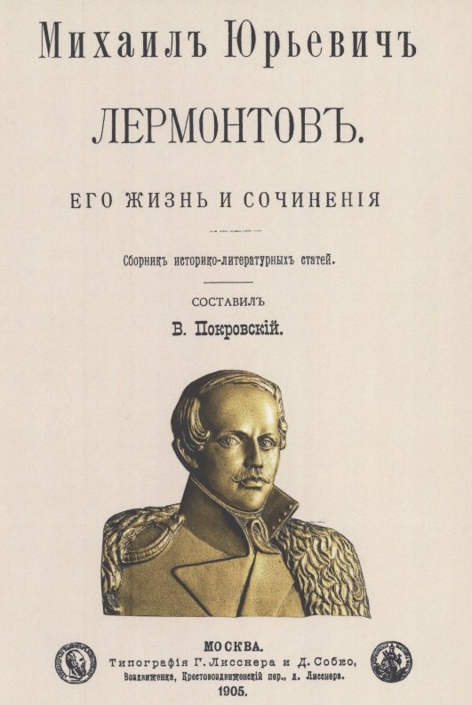 

Михаил Юрьевич Лермонтов. Его жизнь и сочнения