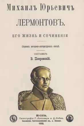 Михаил Юрьевич Лермонтов. Его жизнь и сочнения — 2855945 — 1