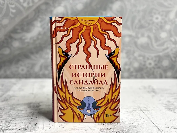 Книга Страшные истории Сандайла (Катриона Уорд) — 11