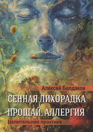Книга Сенная лихорадка. Прощай, аллергия (Алексей Балдаков)
