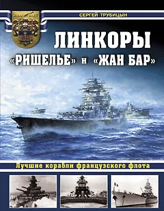 Линкоры «Ришелье» и «Жан Бар». Лучшие корабли французского флота