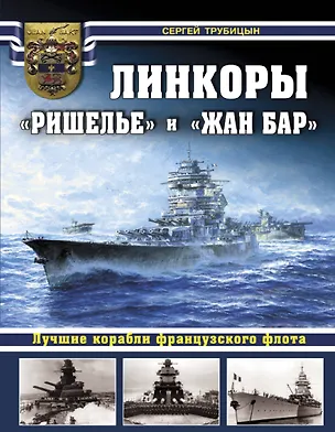 Книга Линкоры «Ришелье» и «Жан Бар». Лучшие корабли французского флота (Сергей Трубицын)
