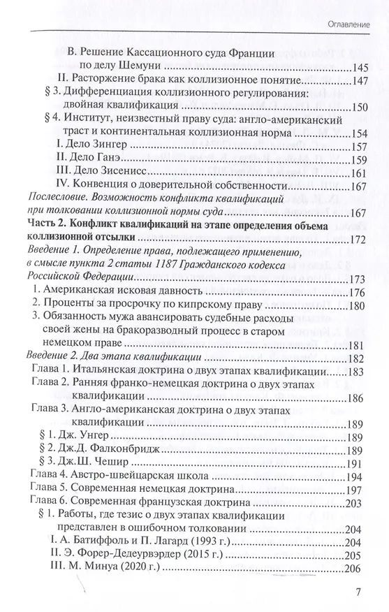 Книга Конфликты квалификаций в международном частном праве (Дмитрий Тариканов) — 5