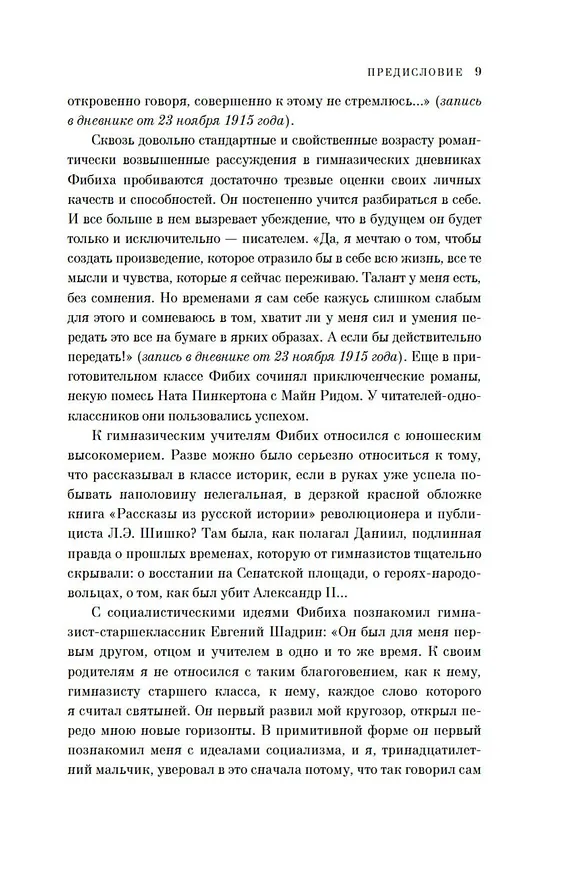 Книга Двужильная Россия. Дневники и воспоминания (Даниил Фибих) — 14