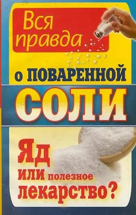 Книга Вся правда о поваренной соли. Яд или полезное лекарство? ()