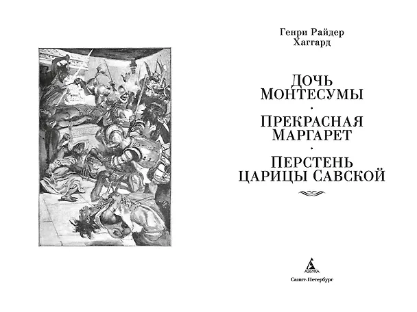 Книга Дочь Монтесумы. Прекрасная Маргарет. Перстень царицы Савской (Генри Хаггард) — 10