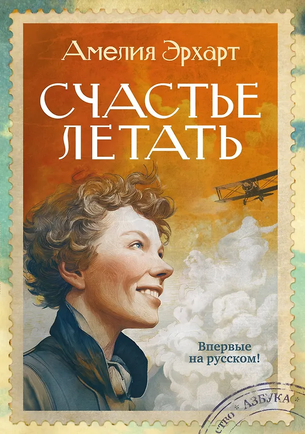 Книга Счастье летать (Амелия Эрхарт) — 1