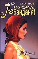 Классная бандана!