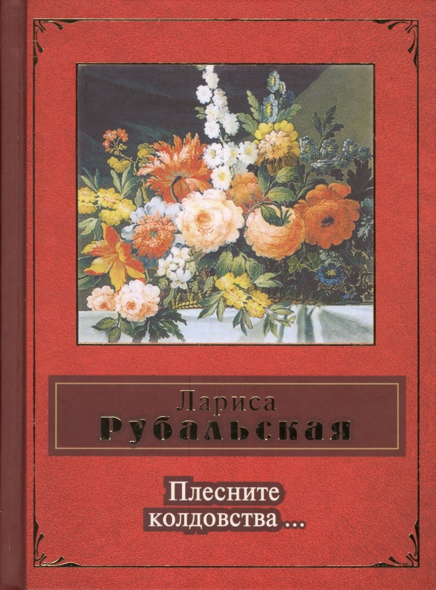 

Плесните колдовства...
