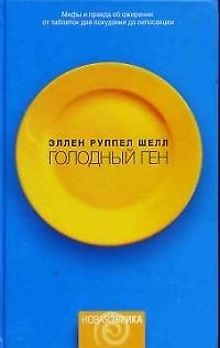 Книга Голодный ген: Миф и правда об ожирении от таблеток для похудания до липосакции (Эллен Шелл) — 1