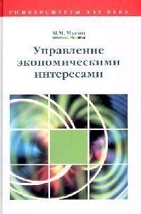 Управление экономическими интересами