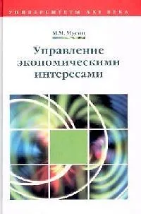 Книга Управление экономическими интересами (Марат Мусин)