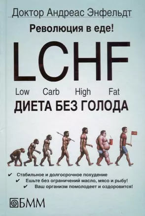 Революция в еде! LCHF. Диета без голода — 2660975 — 1