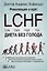 Революция в еде! LCHF. Диета без голода — 2660975 — 1