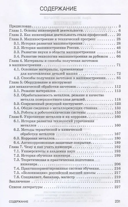 Книга Введение в инженерную деятельность. Машиностроение. Учебное пособие для вузов (Юрий Зубарев) — 2