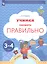 Учимся говорить правильно. Пособие для детей 3-4 лет — 3049306 — 1