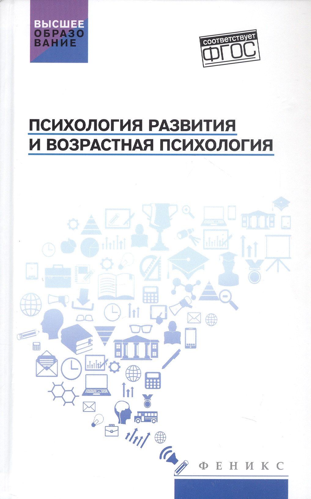 

Психология развития и возрастная психология. Учебное пособие