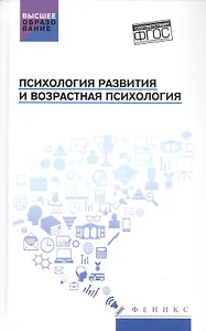 Психология развития и возрастная психология. Учебное пособие