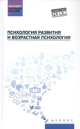 Книга Психология развития и возрастная психология. Учебное пособие (Сергей Самыгин, Людмила Столяренко)