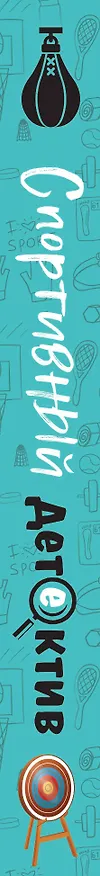 Книга Спортивный детектив (Татьяна Устинова, Людмила Мартова, Александр Руж, Александра Райт, Алекс Винтер, Анна Полякова, Елена Бриолле) — 4