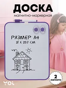 Доска магнитно-маркерная А4 "Pastel", для рисования и письма, 2 магнита, маркер, фиолетовая окантовка, Yoi