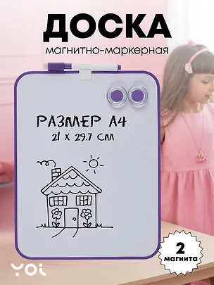Доска магнитно-маркерная А4 "Pastel", для рисования и письма, 2 магнита, маркер, фиолетовая окантовка, Yoi 3087321