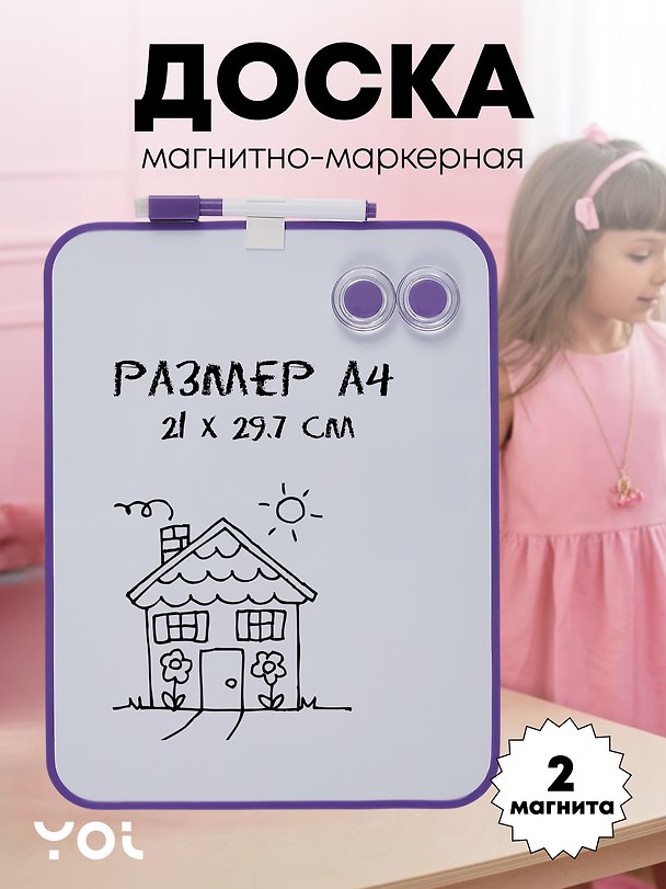 Доска магнитно-маркерная А4 "Pastel", для рисования и письма, 2 магнита, маркер, фиолетовая окантовка, Yoi 3087321 — 1