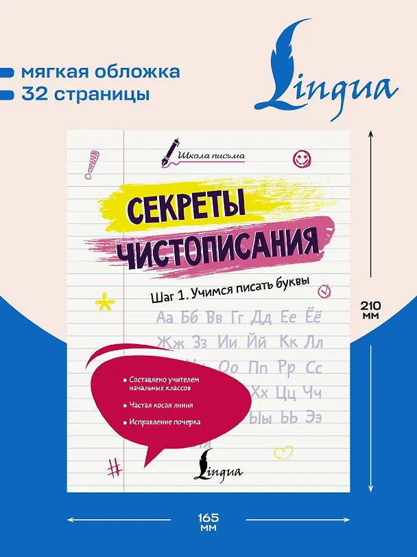 Книга Секреты чистописания. Шаг 1. Учимся писать буквы (Анастасия Анфилатова) — 6