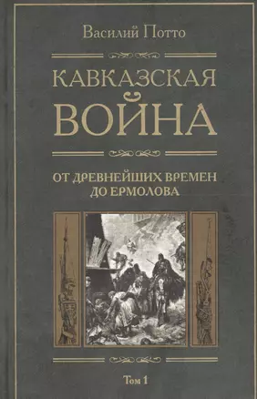 Кавказская война: В 5-ти тт. Т.1. С древнейших времен до Ермолова — 2079045 — 1