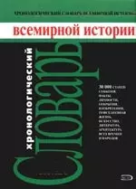 Хронологический словарь всемирной истории. Даты, события, личности. факты — 2090386 — 1