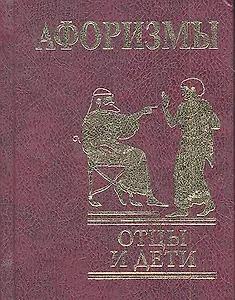 Афоризмы : Отцы и дети