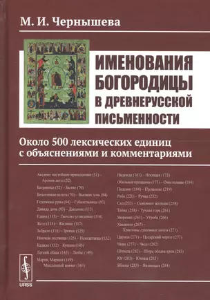 Именования Богородицы в древнерусской письменности: Около 500 лексических единиц с объяснениями и ко — 2679937 — 1