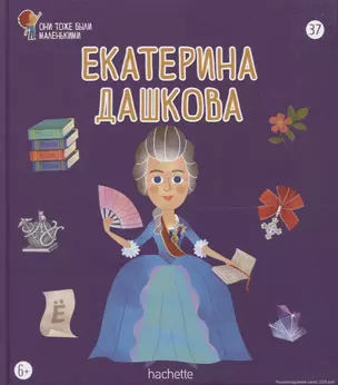 Екатерина Дашкова. Выпуск 37 — 2768428 — 1