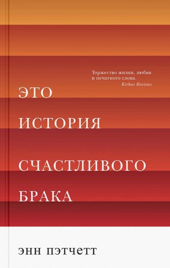 Книга Это история счастливого брака (Энн Пэтчетт) — 1