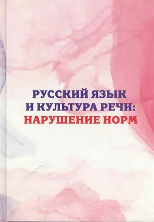 Русский язык и культура речи: нарушение норм. Практикум для вузов и школ — 2843610 — 1