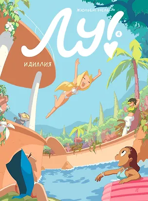 Книга Лу! Книга 4. Идиллия (Жюльен Нель)