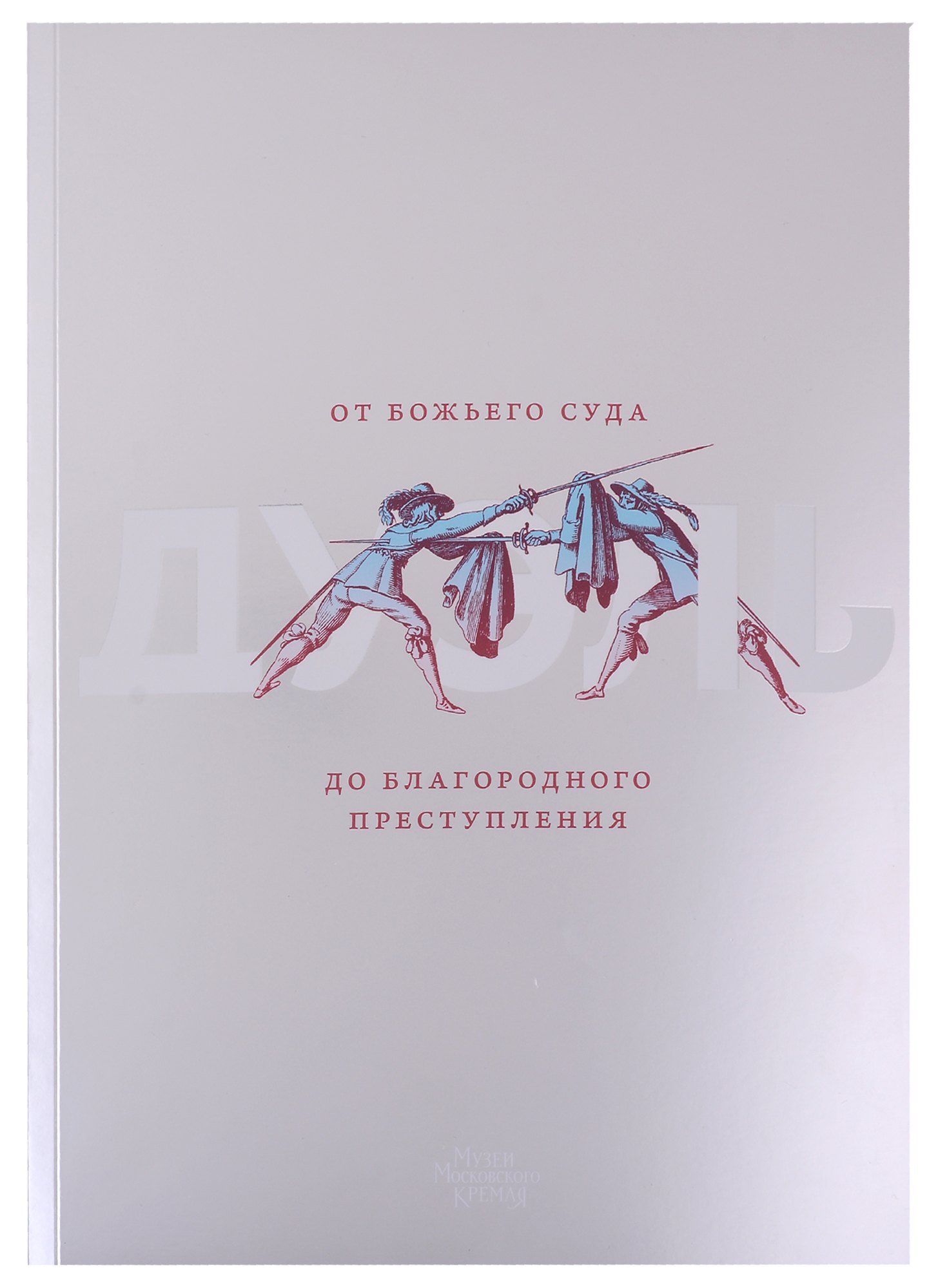 

Дуэль. От Божьего суда до благородного преступления