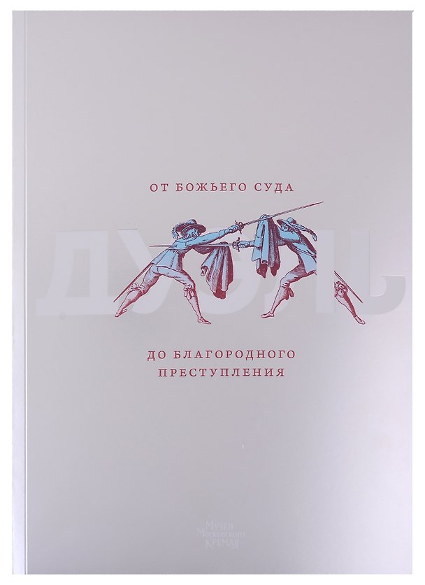 Книга Дуэль. От Божьего суда до благородного преступления () — 1