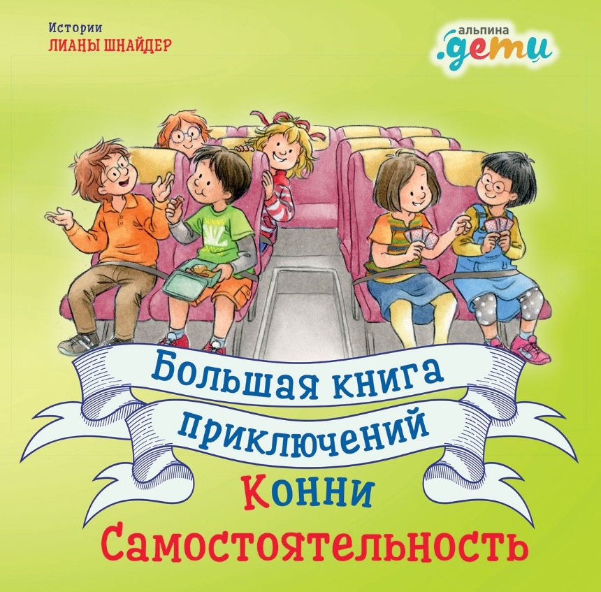 

Большая книга приключений Конни: Самостоятельность