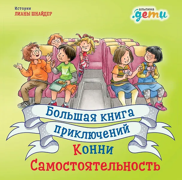 Книга Большая книга приключений Конни: Самостоятельность (Лиана Шнайдер) — 1