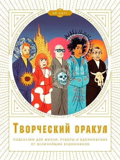 

Творческий оракул. Подсказки для жизни, работы и вдохновения от величайших художников