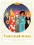 Творческий оракул. Подсказки для жизни, работы и вдохновения от величайших художников — 2680796 — 1