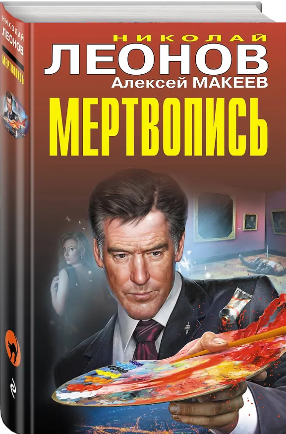 Книга Мертвопись (Алексей Макеев, Николай Леонов) — 4