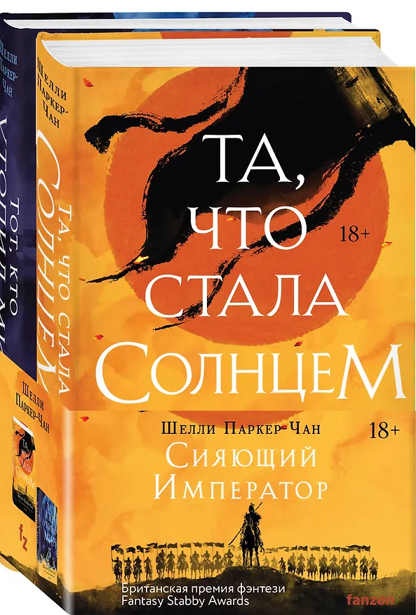 Книга Комплект из двух книг Сияющий Император (Та, что стала солнцем + Тот, кто утопил мир) (Шелли Паркер-Чан) — 4