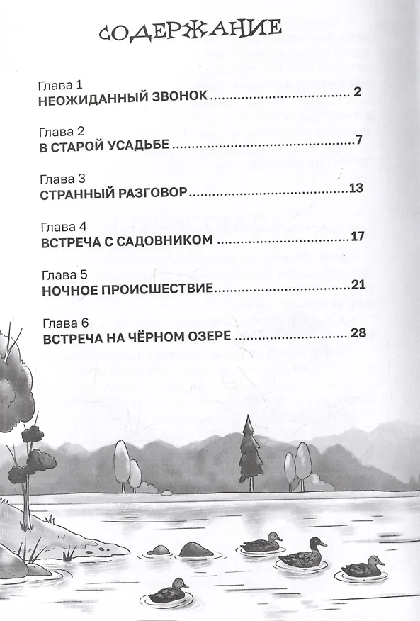 Книга Призрак старой усадьбы (Этери Заболотная, Тамара Демченкова) — 6