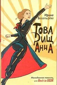 Книга Товарищ Анна : [повесть, рассказы] (Ирина Богатырева)