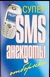 Книга Супер SMS-анекдоты.Отборные (Чэслав Адамчик)
